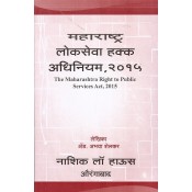 Nasik Law House's The Maharashtra Right to Public Services Act, 2015 [Marathi] by Adv. Abhaya Shelkar 